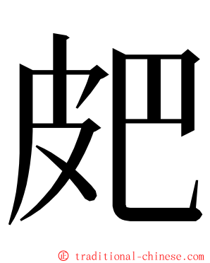 㿬 ming font