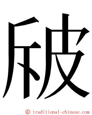 㿭 ming font