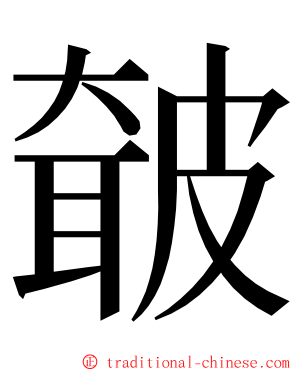 㿴 ming font