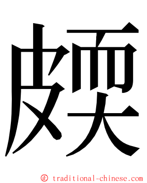 㿵 ming font