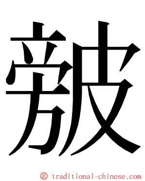 㿶 ming font