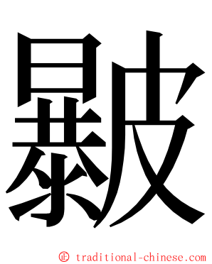 㿺 ming font