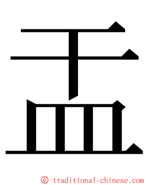 㿻 ming font