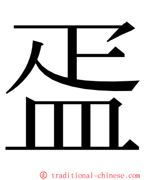 㿿 ming font