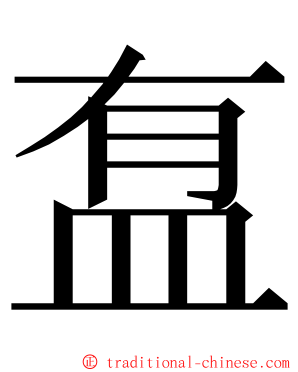 䀁 ming font