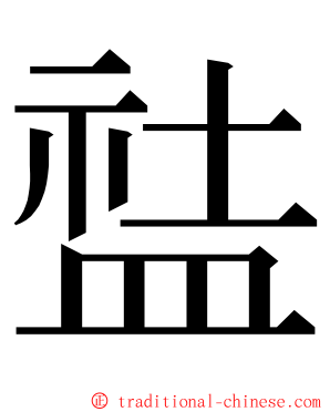 䀅 ming font