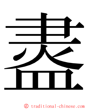 䀆 ming font