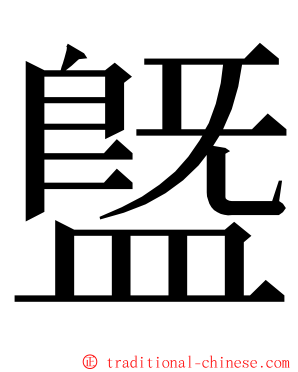 䀈 ming font