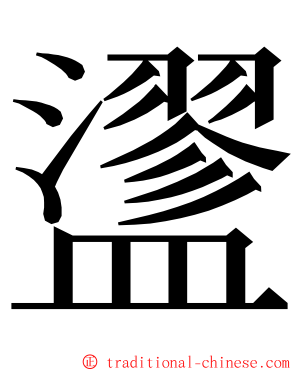 䀊 ming font