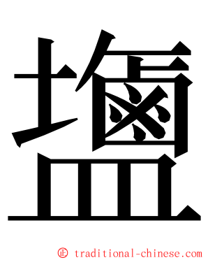 䀋 ming font