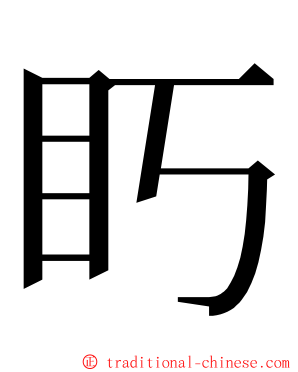 䀎 ming font