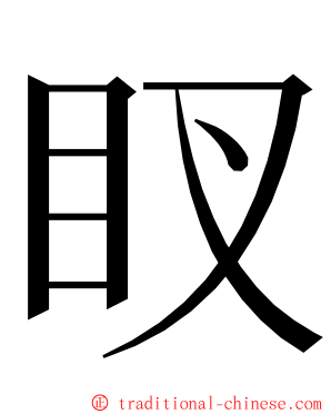 䀑 ming font