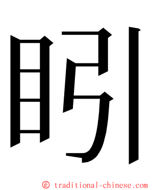 䀕 ming font