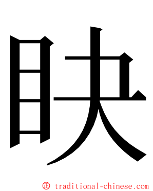 䀗 ming font