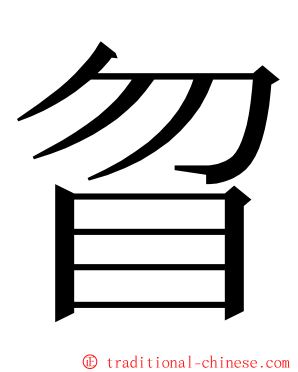 䀜 ming font