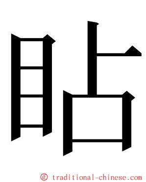 䀡 ming font