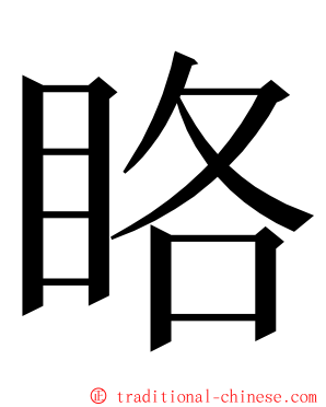 䀩 ming font