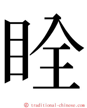 䀬 ming font