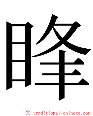 䀱 ming font