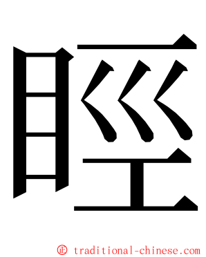 䀴 ming font