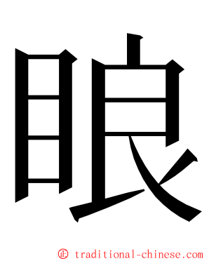 䀶 ming font