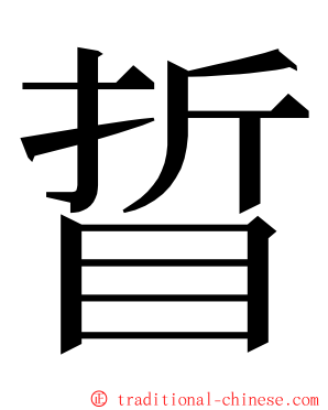 䀸 ming font