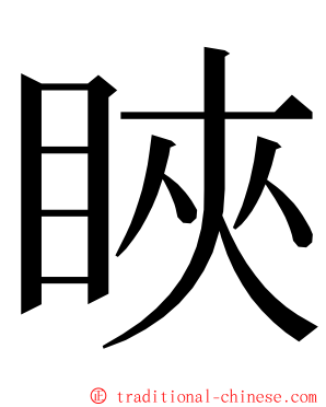 䀹 ming font