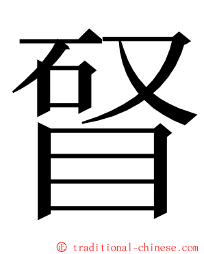 䀾 ming font