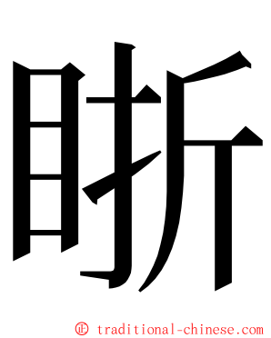 䀿 ming font