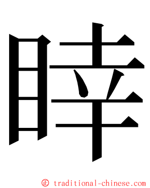 䁄 ming font