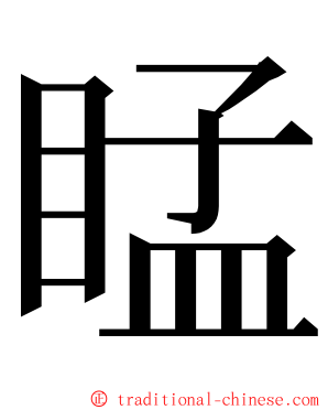 䁅 ming font