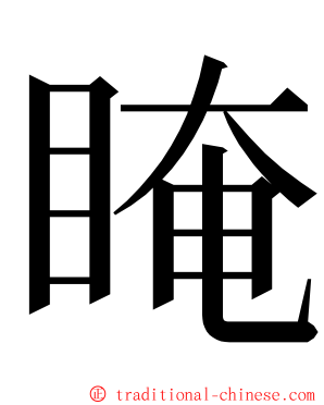 䁆 ming font