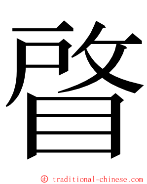 䁈 ming font