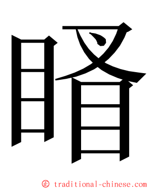 䁊 ming font