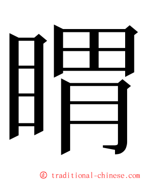 䁌 ming font