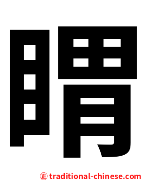 䁌