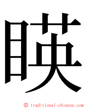 䁐 ming font