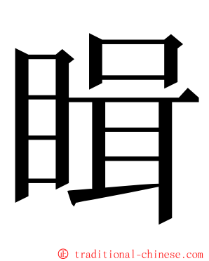 䁒 ming font