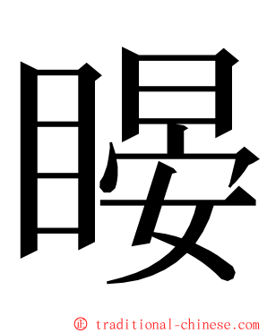 䁙 ming font