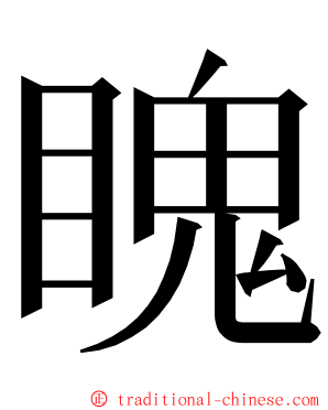 䁛 ming font