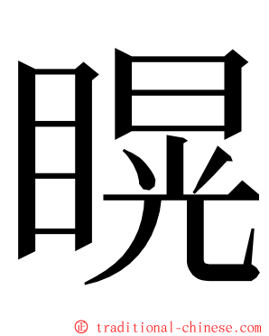 䁜 ming font