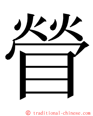 䁝 ming font