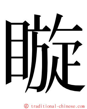 䁢 ming font