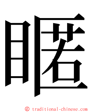 䁥 ming font