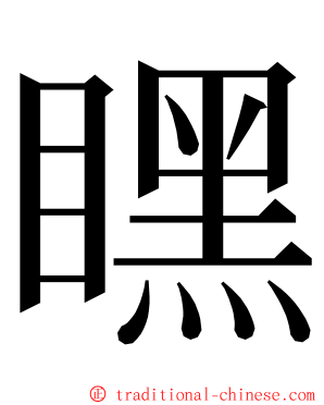 䁫 ming font