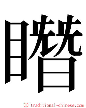 䁮 ming font