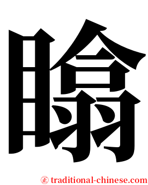 䁯 serif font