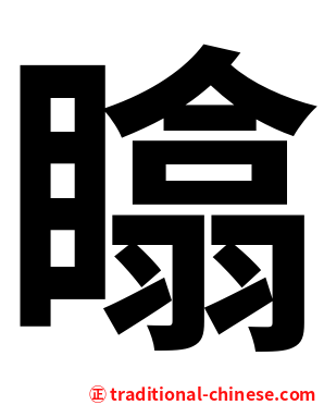 䁯