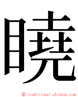 䁱 ming font