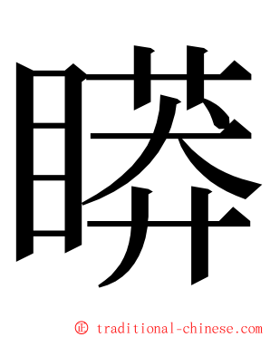 䁳 ming font